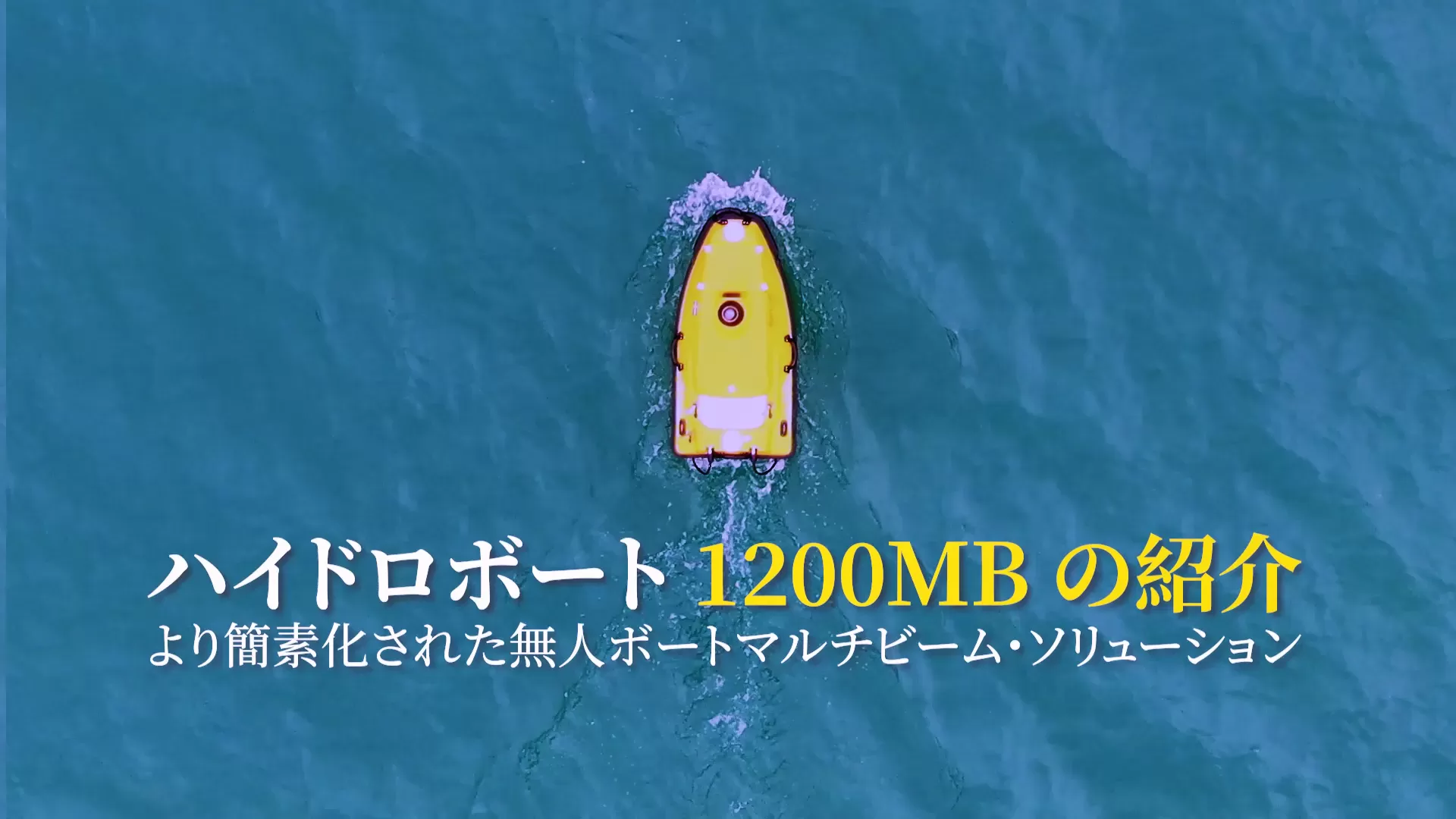 Capacidade de 1200 MB | シンプルな無人ボート・マルチビームソリューション